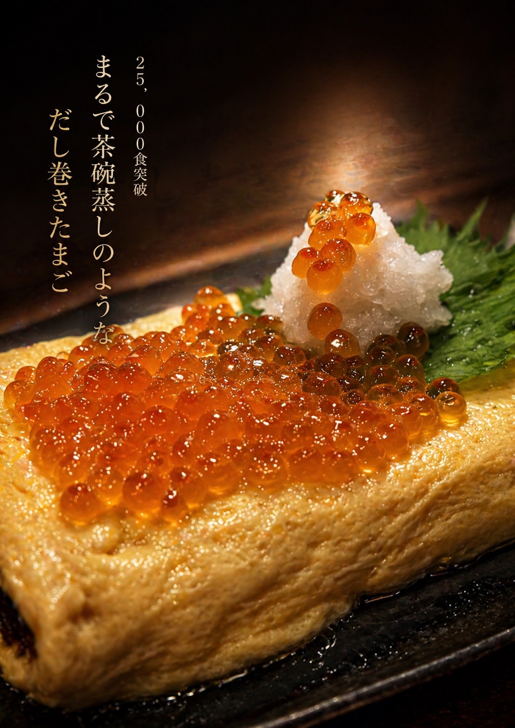 いくらと禁断のだし巻きたまご