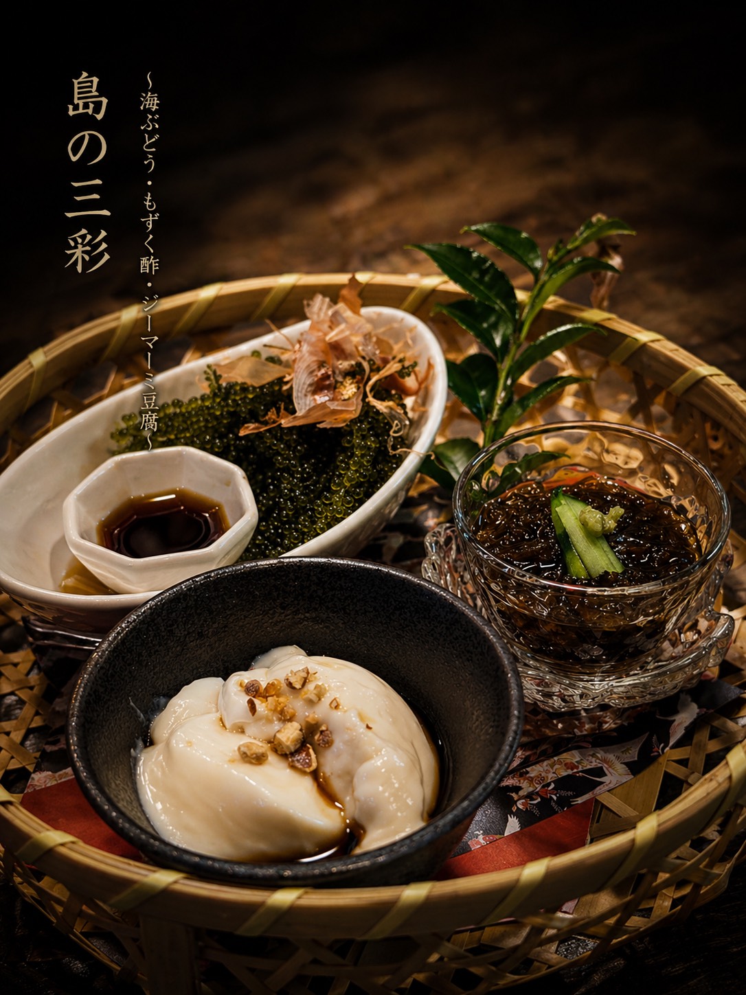 沖縄前菜3種 島の三彩